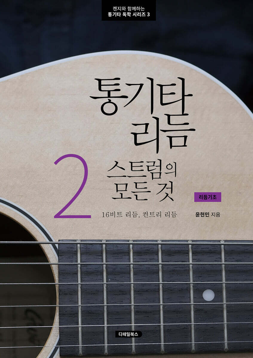 통기타 리듬 스트럼의 모든 것 2