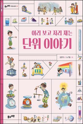 이리 보고 저리 재는 단위 이야기