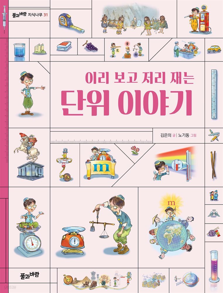 이리 보고 저리 재는 단위 이야기