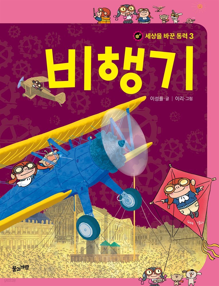 세상을 바꾼 동력 3 비행기