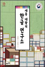 세종 대왕의 한글 연구소