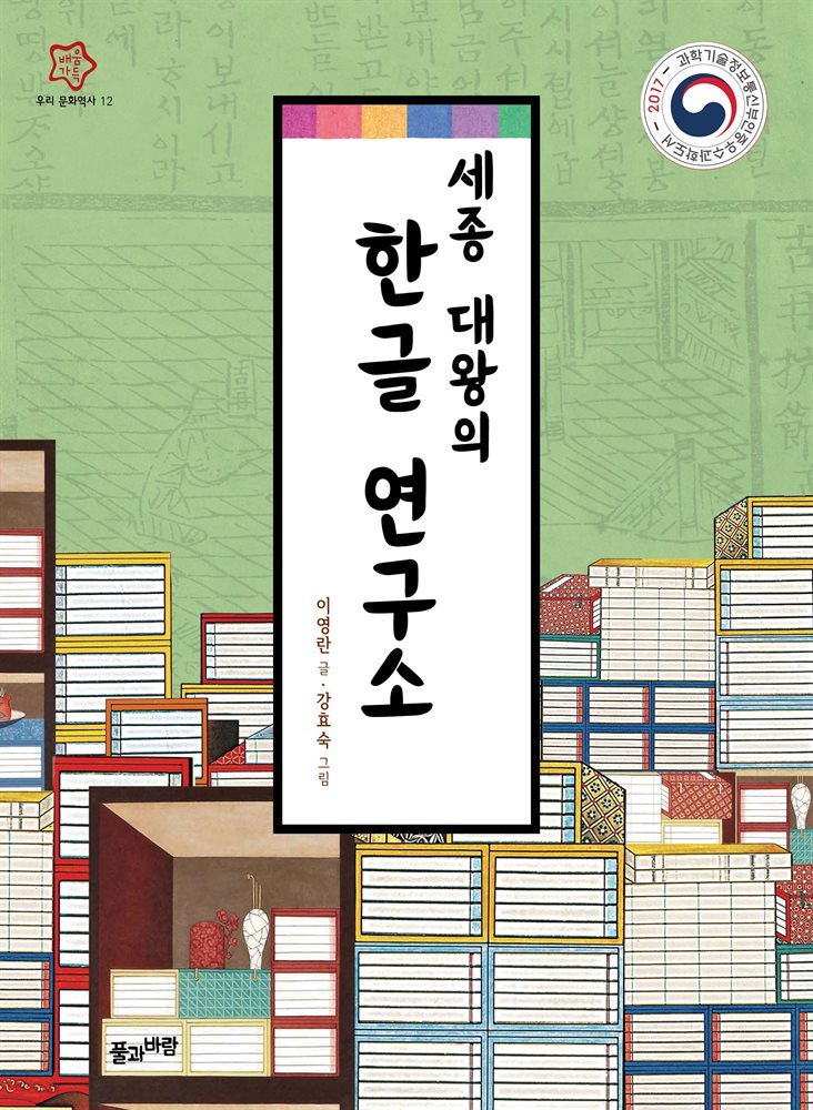 세종 대왕의 한글 연구소