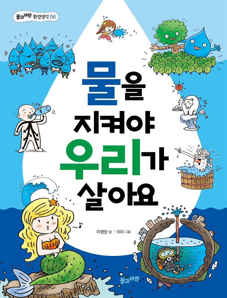 물을 지켜야 우리가 살아요