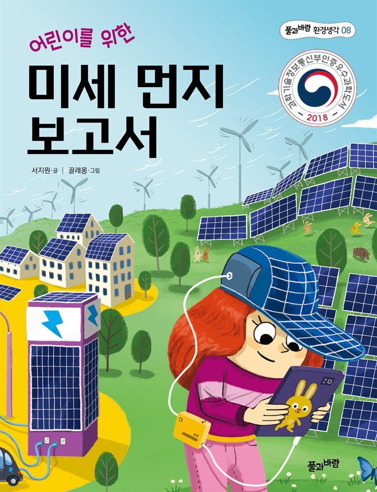 어린이를 위한 미세 먼지 보고서