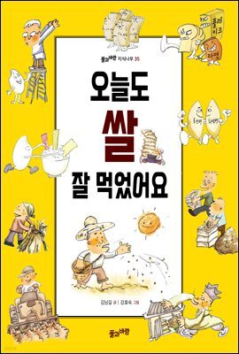 오늘도 쌀 잘 먹었어요