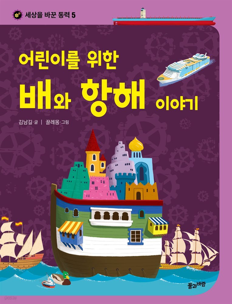 세상을 바꾼 동력 5 어린이를 위한 배와 항해 이야기