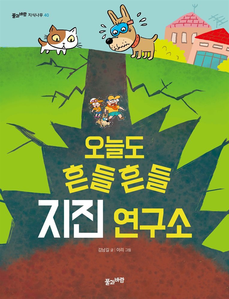 오늘도 흔들흔들 지진 연구소