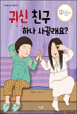 귀신 친구 하나 사귈래요?