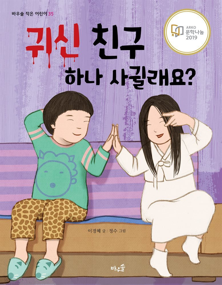 귀신 친구 하나 사귈래요?