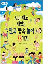 지금 해도 재밌는 한국 풍속 놀이 33가지