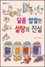 달콤 쌉쌀한 설탕의 진실 (개정판)