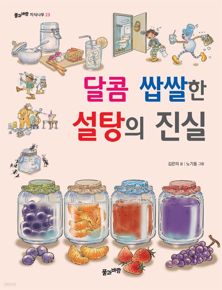 달콤 쌉쌀한 설탕의 진실 (개정판)