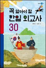 꼭 알아야 할 한일 외교사 30