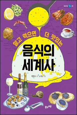 알고 먹으면 더 맛있는 음식의 세계사
