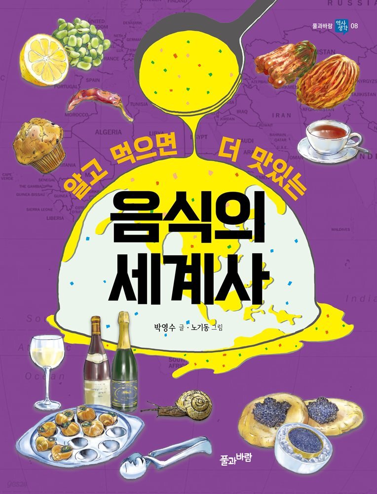 알고 먹으면 더 맛있는 음식의 세계사
