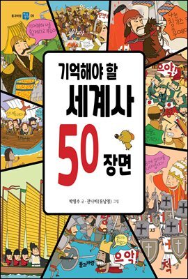 기억해야 할 세계사 50장면