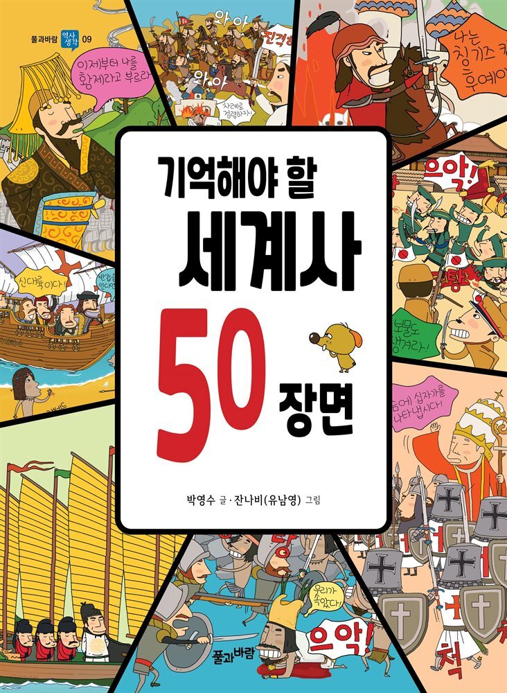 기억해야 할 세계사 50장면