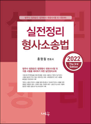 2022 실전정리 형사소송법