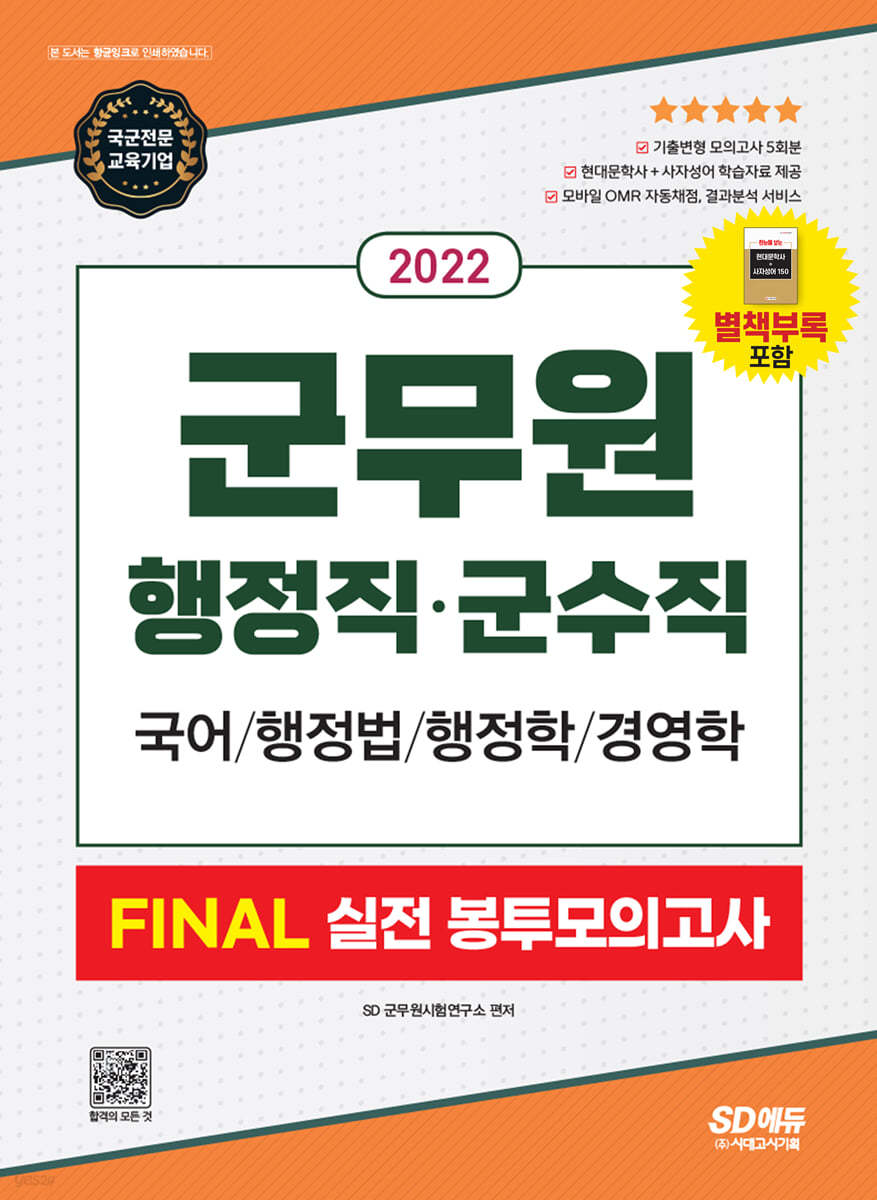 2022 군무원 행정직&#183;군수직 FINAL 실전 봉투모의고사(국어&#183;행정법&#183;행정학&#183;경영학)