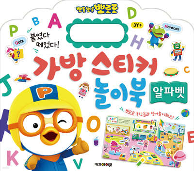 뽀로로 가방 스티커 놀이북 : 알파벳