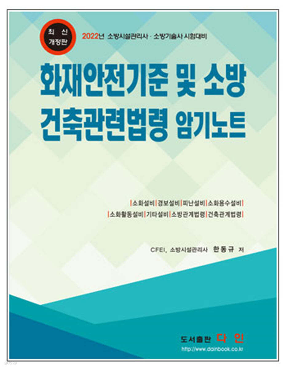 화재안전기준 및 소방·건축관련 법령 암기노트