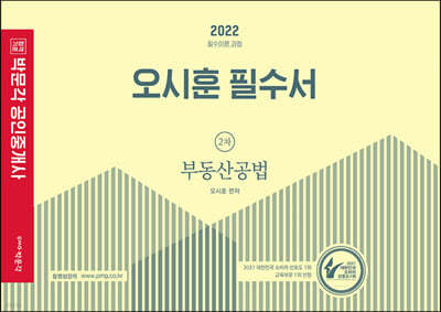 2022 박문각 공인중개사 오시훈 필수서 2차 부동산공법