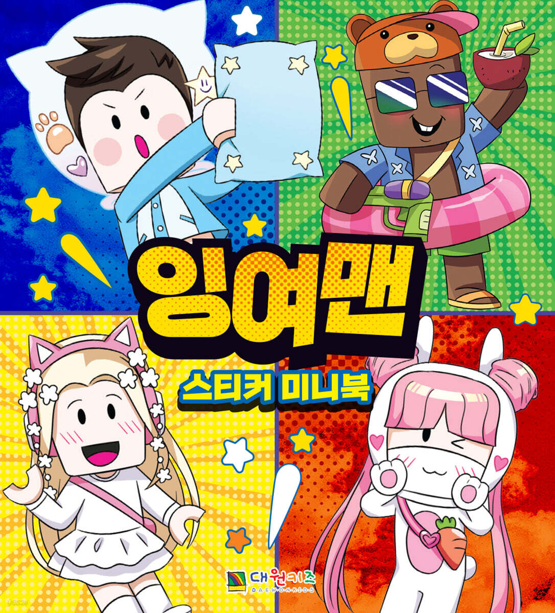 잉여맨 스티커 미니북