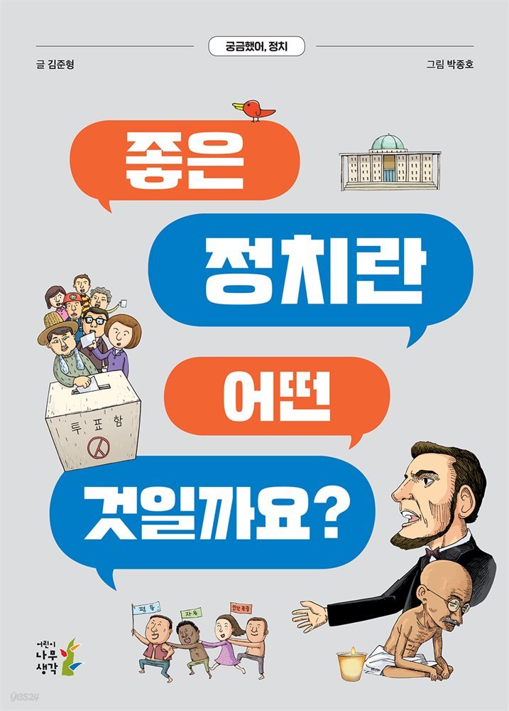 좋은 정치란 어떤 것일까요?