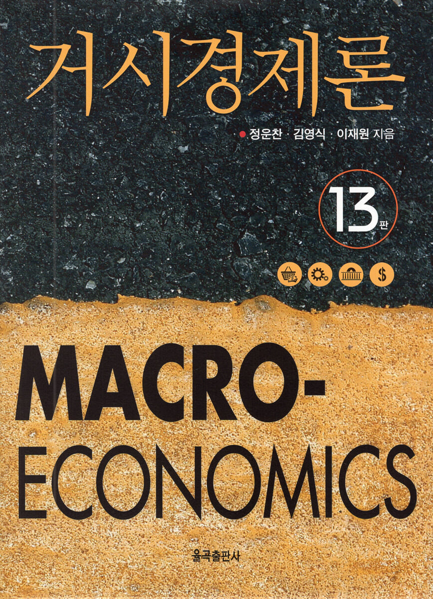 거시경제론
