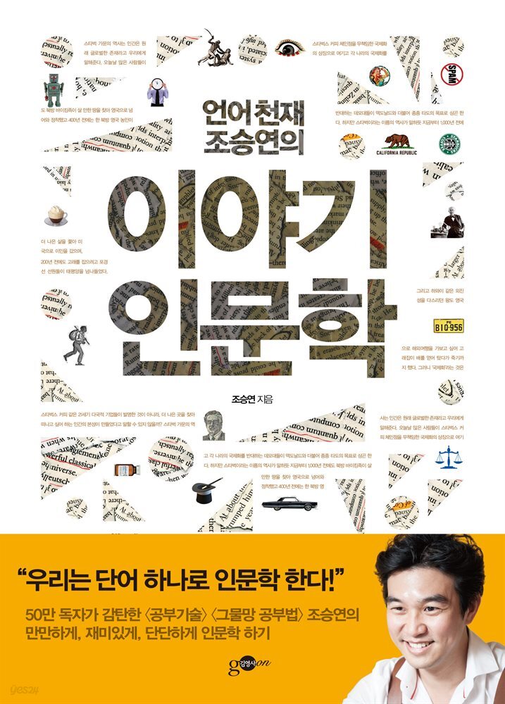 언어천재 조승연의 이야기 인문학
