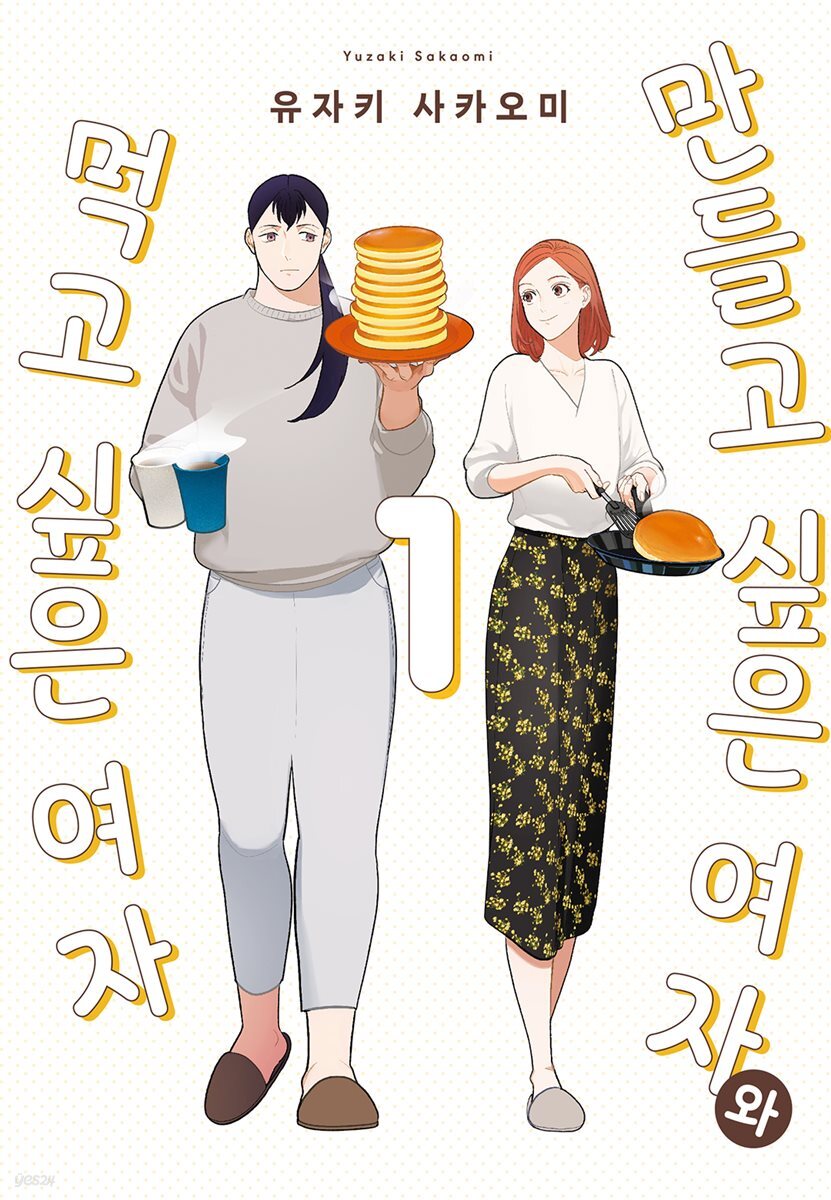 만들고 싶은 여자와 먹고 싶은 여자 01