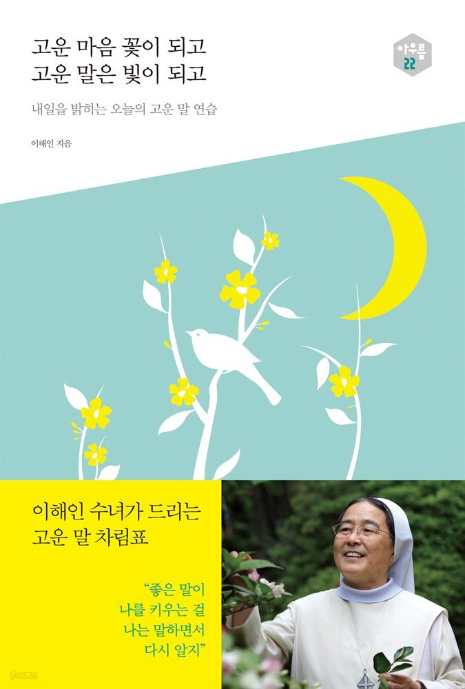 [오디오북] 고운 마음 꽃이 되고 고운 말은 빛이 되고 - 예스24