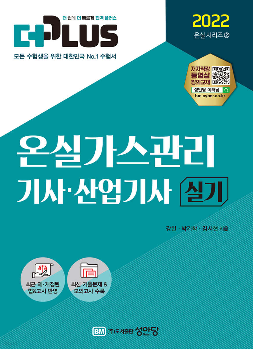 2022 더플러스 온실가스관리기사,산업기사 실기
