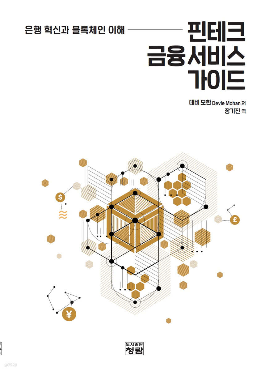 핀테크 금융 서비스 가이드 | 데비 모한 | 도서출판청람(이수영) - 예스24