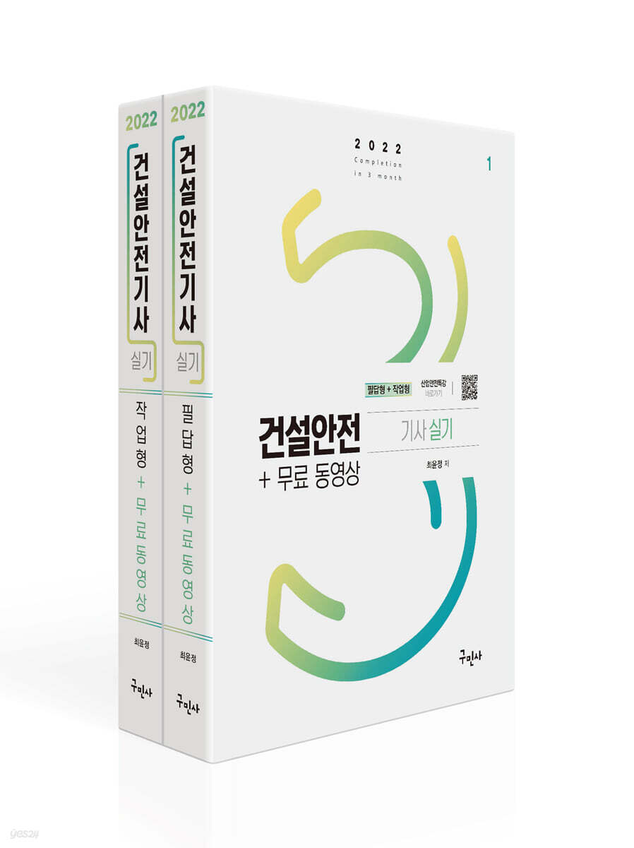 2022 건설안전기사 실기[필답형+작업형]+무료동영상