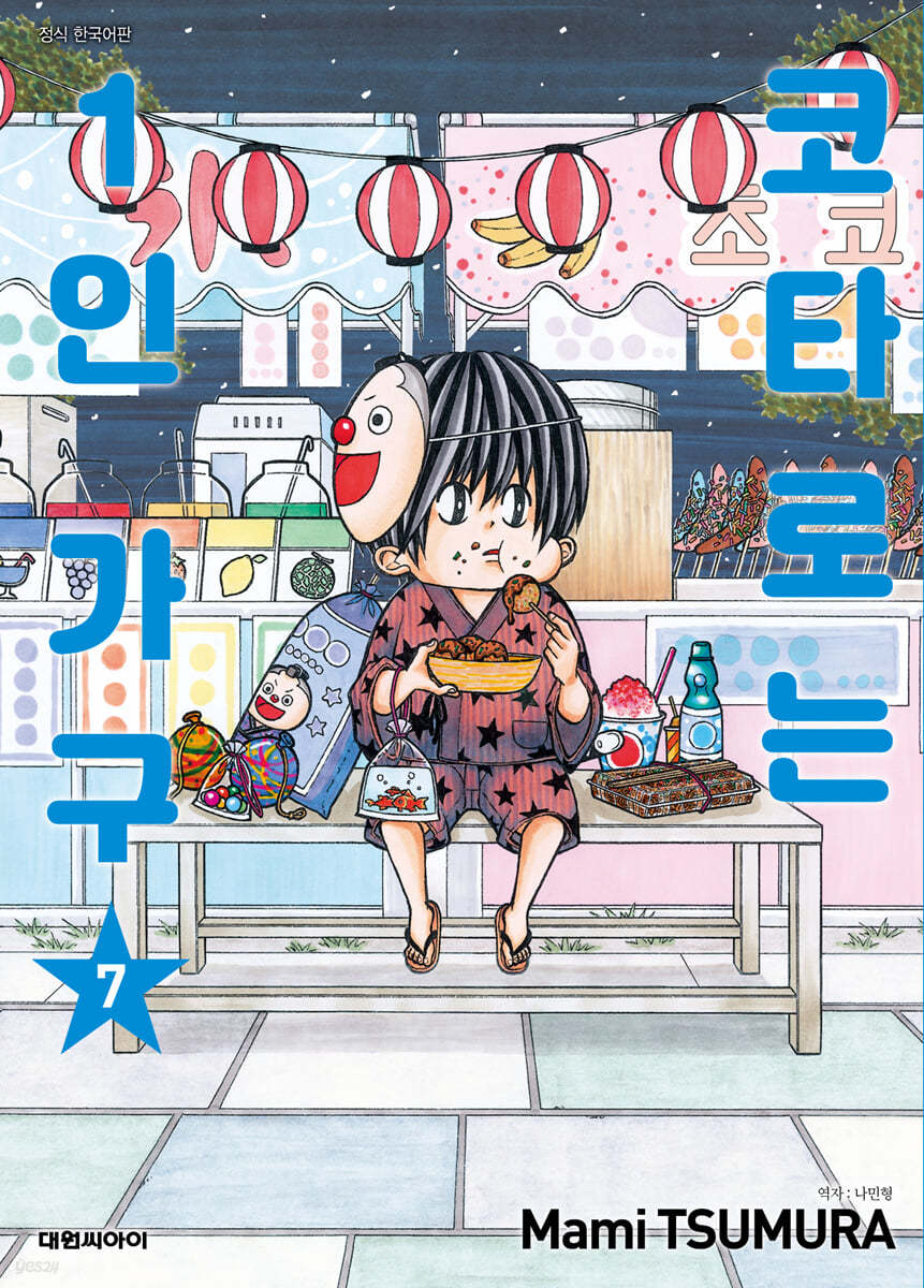 코타로는 1인 가구 7