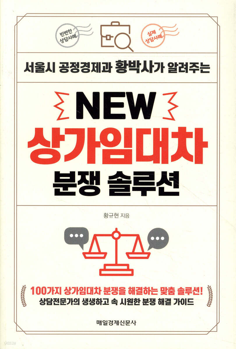 NEW 상가임대차 분쟁 솔루션