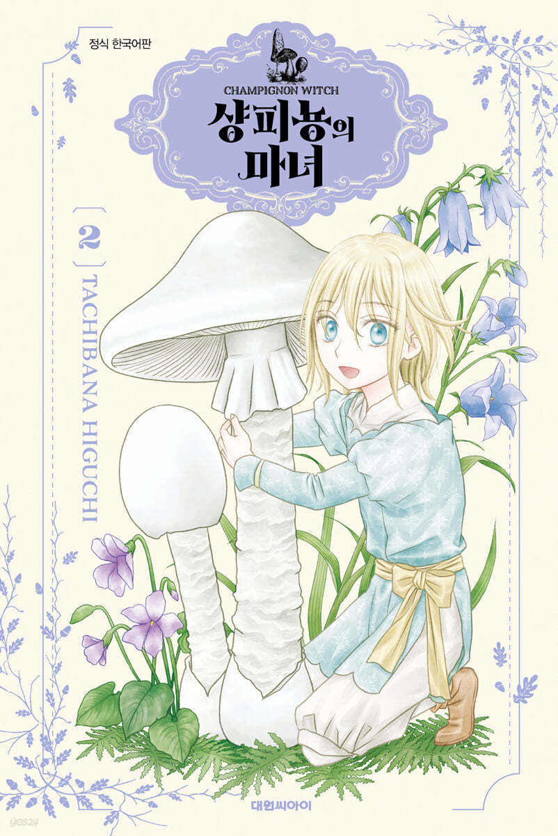 샹피뇽의 마녀 2