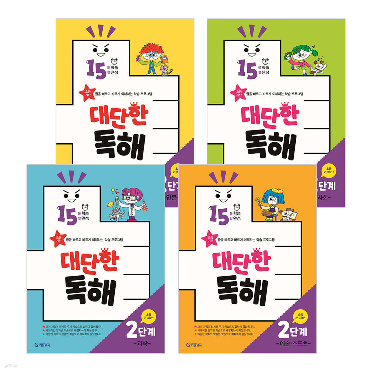 15분 학습 15일 완성 대단한 독해 2단계 세트