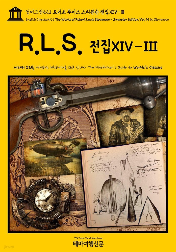 영어고전523 로버트 루이스 스티븐슨 전집XIV-Ⅲ(English Classics523 The Works of Robert Louis Stevenson - Swanston Edit