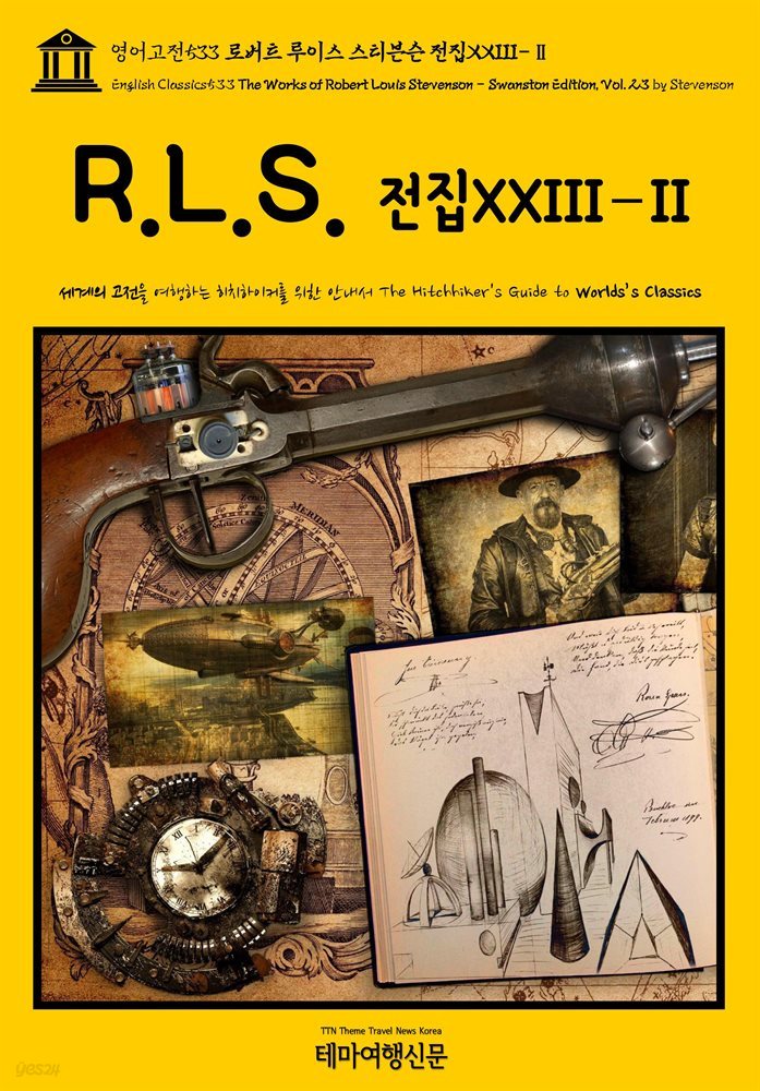 영어고전533 로버트 루이스 스티븐슨 전집XXIII-Ⅱ(English Classics533 The Works of Robert Louis Stevenson - Swanston Ed