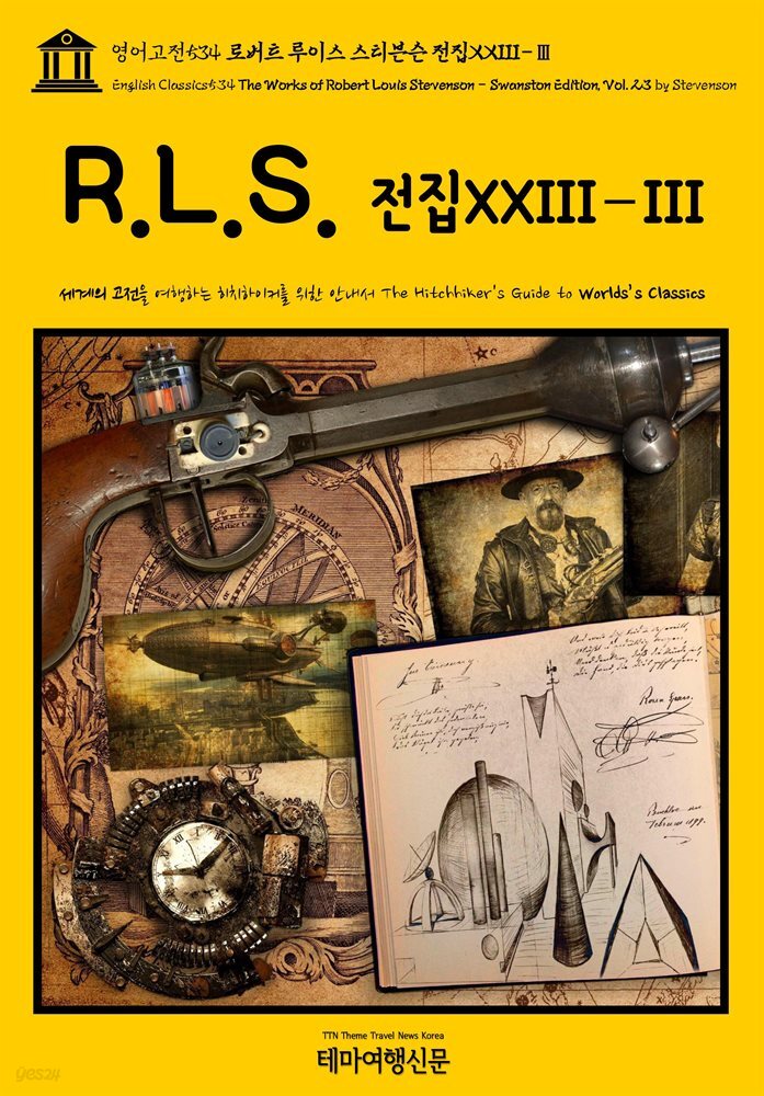 영어고전534 로버트 루이스 스티븐슨 전집XXIII-Ⅲ(English Classics534 The Works of Robert Louis Stevenson - Swanston Ed