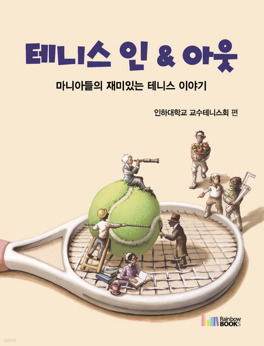 테니스 인 & 아웃