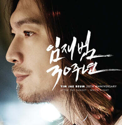 임재범 — 데뷔 30주년 기념 앨범 (After The Sunset: White Night) 앨범 커버