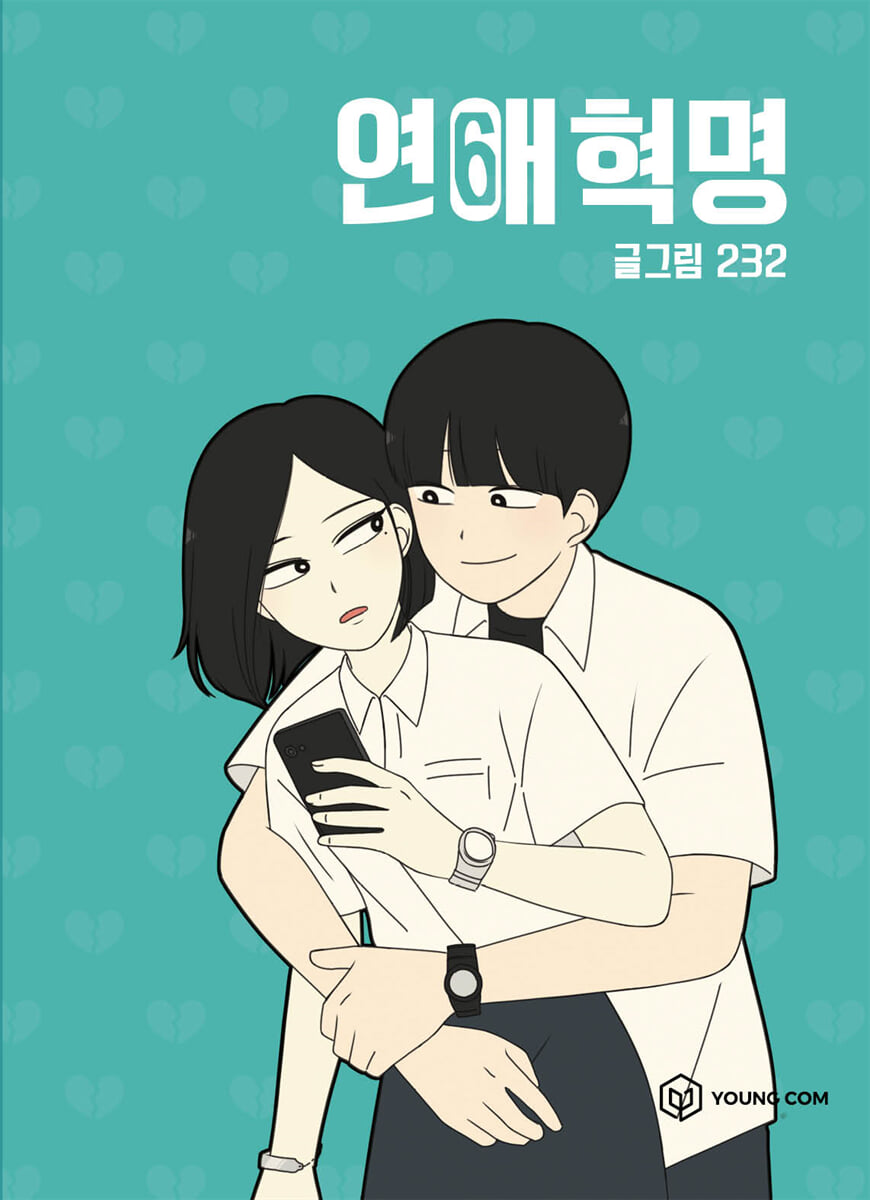 연애혁명 6