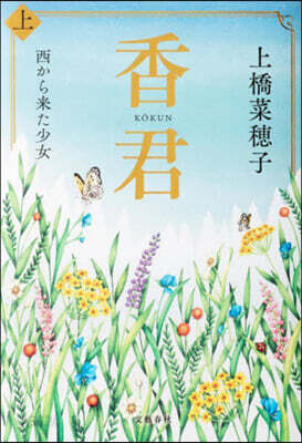 香君(上) 西から來た少女