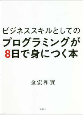 プログラミングが8日で身につく本