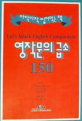 영작문의 급소 150