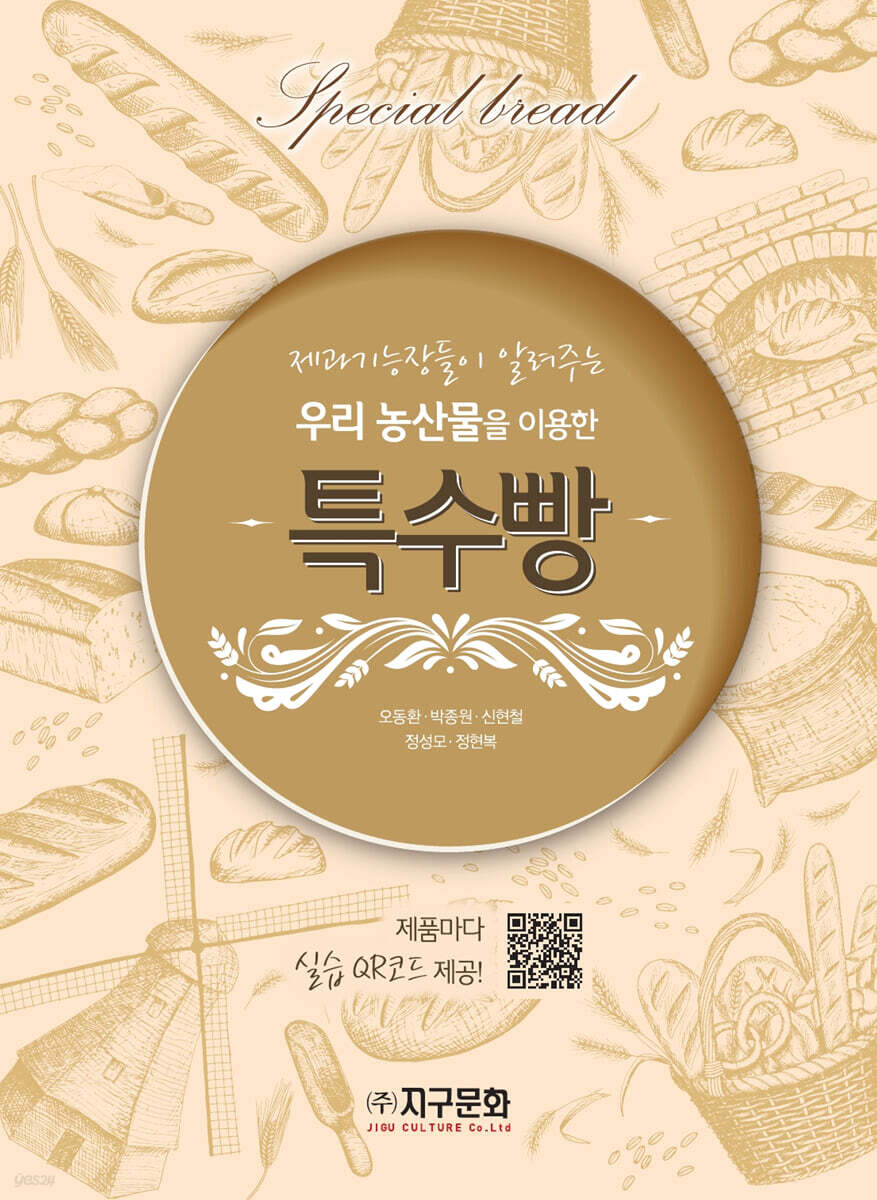우리 농산물을 이용한 특수빵