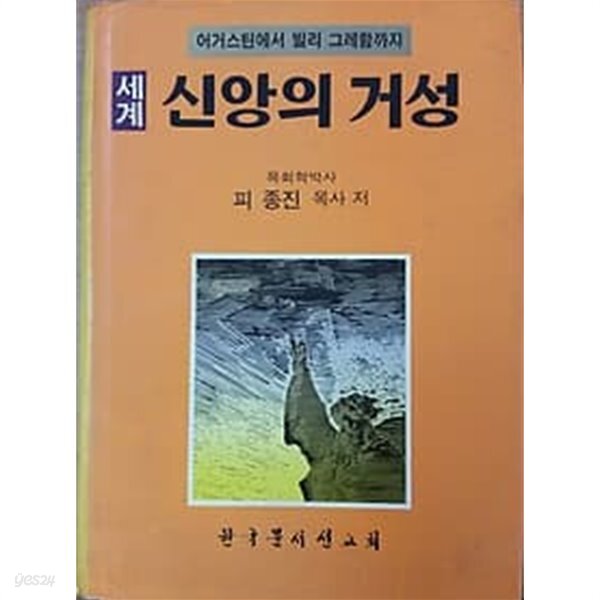 세계 신앙의 거성 - YES24